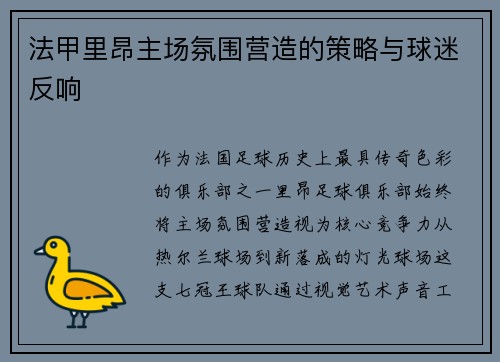 法甲里昂主场氛围营造的策略与球迷反响