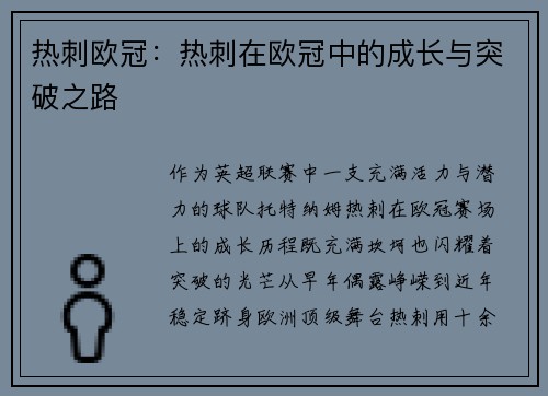 热刺欧冠：热刺在欧冠中的成长与突破之路