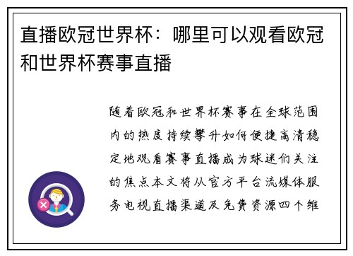 直播欧冠世界杯：哪里可以观看欧冠和世界杯赛事直播