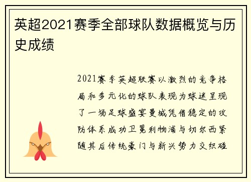 英超2021赛季全部球队数据概览与历史成绩