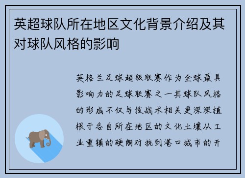 英超球队所在地区文化背景介绍及其对球队风格的影响
