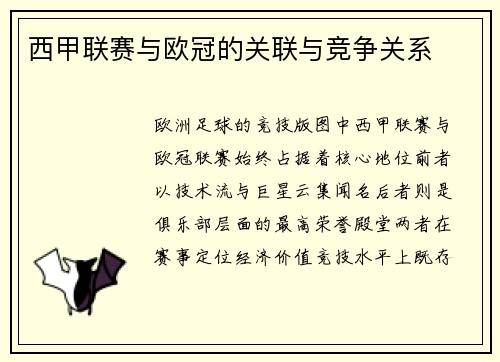 西甲联赛与欧冠的关联与竞争关系
