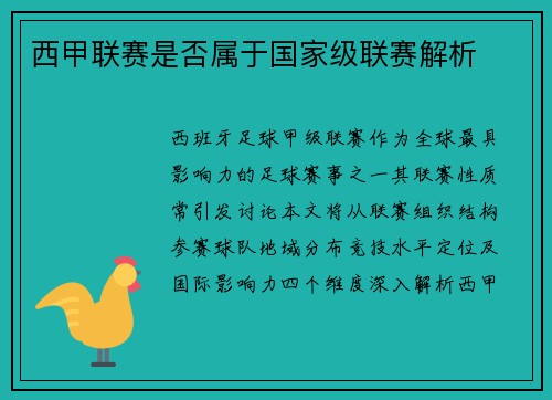 西甲联赛是否属于国家级联赛解析