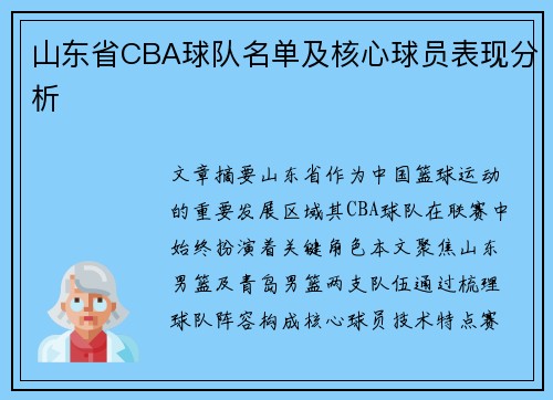 山东省CBA球队名单及核心球员表现分析