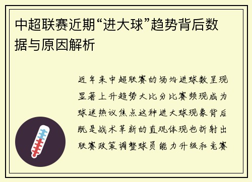 中超联赛近期“进大球”趋势背后数据与原因解析