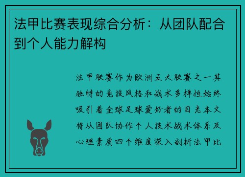 法甲比赛表现综合分析:从团队配合到个人能力解构