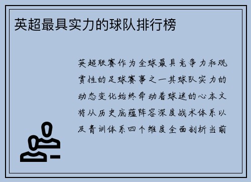 英超最具实力的球队排行榜