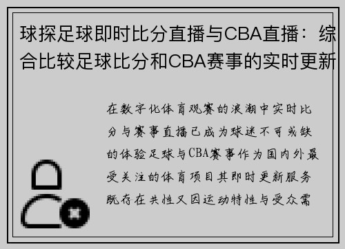 球探足球即时比分直播与CBA直播：综合比较足球比分和CBA赛事的实时更新