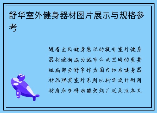 舒华室外健身器材图片展示与规格参考
