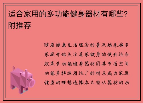 适合家用的多功能健身器材有哪些？附推荐