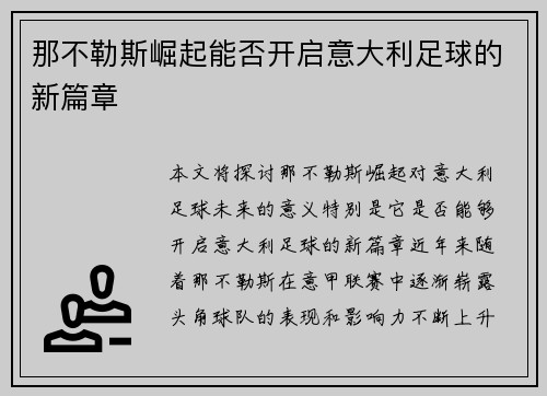 那不勒斯崛起能否开启意大利足球的新篇章