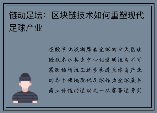 链动足坛：区块链技术如何重塑现代足球产业