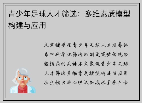 青少年足球人才筛选：多维素质模型构建与应用