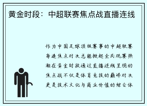 黄金时段：中超联赛焦点战直播连线