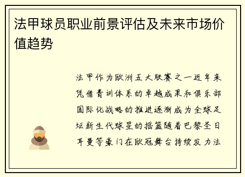 法甲球员职业前景评估及未来市场价值趋势