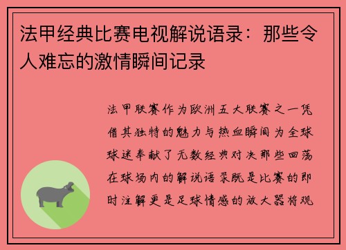 法甲经典比赛电视解说语录：那些令人难忘的激情瞬间记录