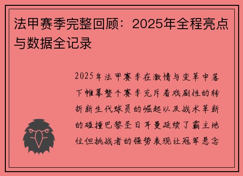 法甲赛季完整回顾：2025年全程亮点与数据全记录