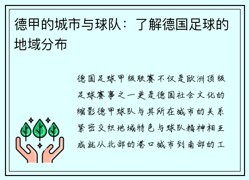 德甲的城市与球队：了解德国足球的地域分布