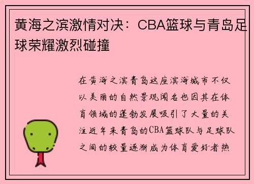 黄海之滨激情对决：CBA篮球与青岛足球荣耀激烈碰撞