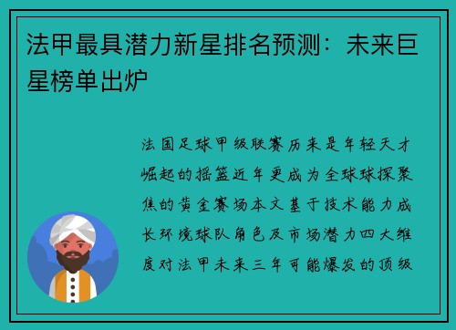 法甲最具潜力新星排名预测：未来巨星榜单出炉