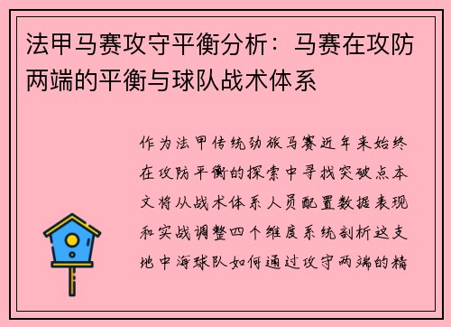 法甲马赛攻守平衡分析:马赛在攻防两端的平衡与球队战术体系