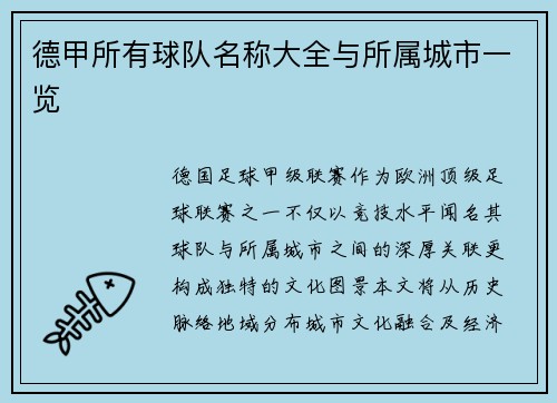 德甲所有球队名称大全与所属城市一览